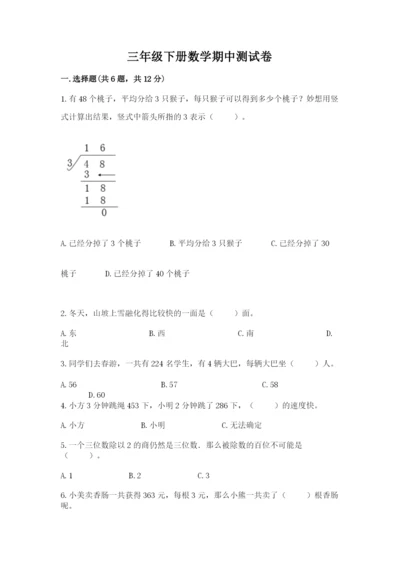 三年级下册数学期中测试卷【学生专用】.docx