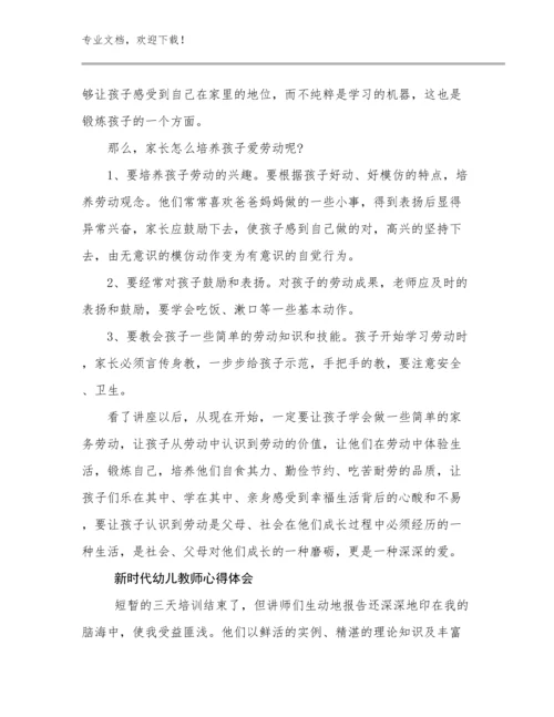 2023年新时代幼儿教师心得体会范文11篇合集.docx