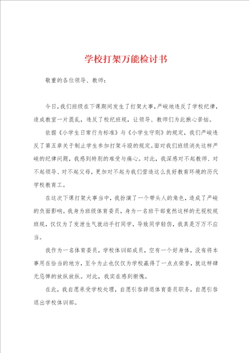 学校打架万能检讨书