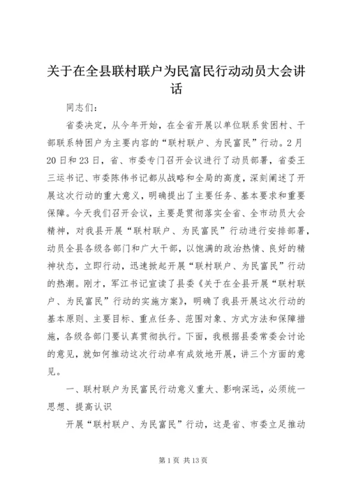 关于在全县联村联户为民富民行动动员大会致辞_1.docx