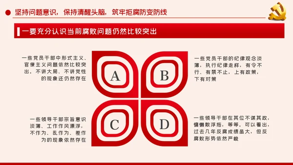 党风廉政建设筑牢拒腐防变的思想防线廉政党课PPT