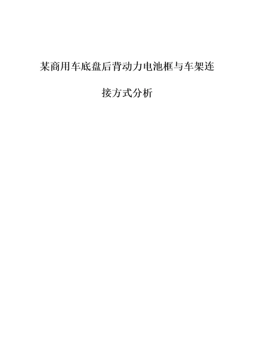 某商用车底盘后背动力电池框与车架连接方式分析