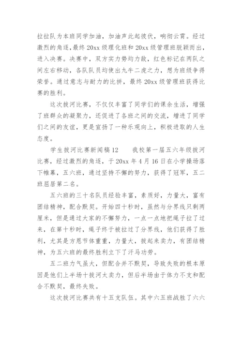 学生拔河比赛新闻稿.docx