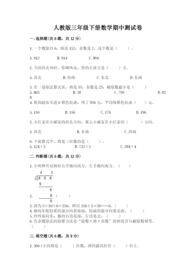 人教版三年级下册数学期中测试卷带答案（满分必刷）.docx