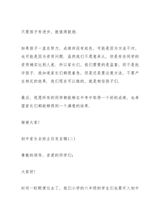 初中家长会班主任发言稿五篇.docx