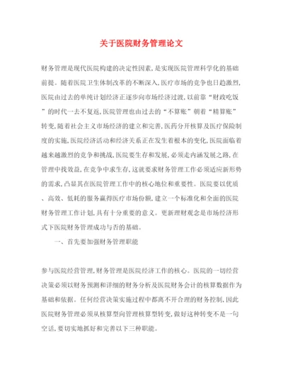 2022关于医院财务管理论文（精品范文）.docx