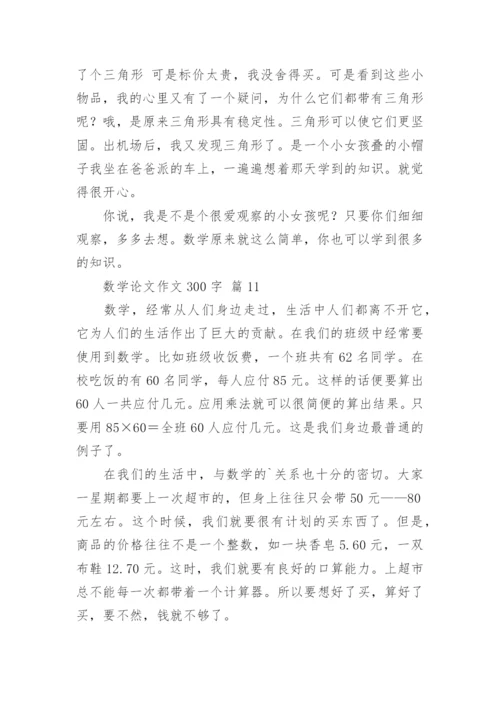 数学论文作文300字（通用18篇）.docx