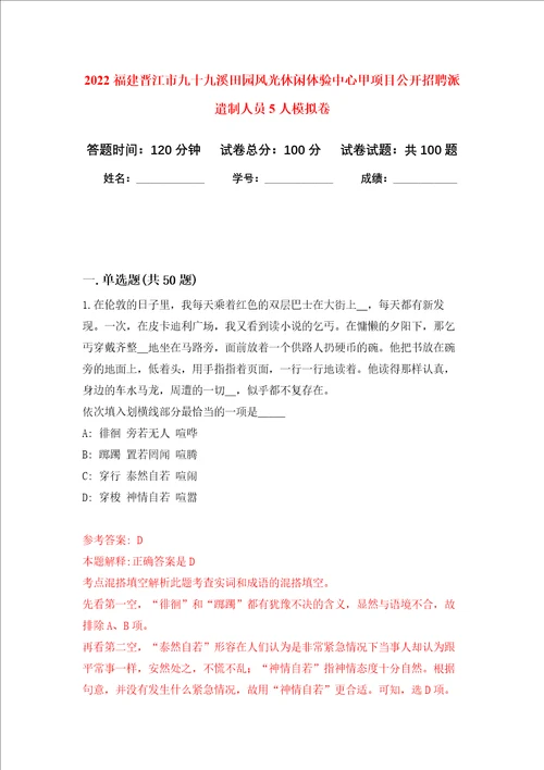 2022福建晋江市九十九溪田园风光休闲体验中心甲项目公开招聘派遣制人员5人模拟卷2