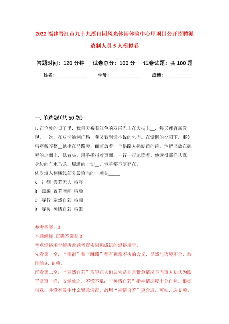 2022福建晋江市九十九溪田园风光休闲体验中心甲项目公开招聘派遣制人员5人模拟卷2