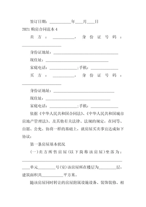 2021个人买房协议合同范本
