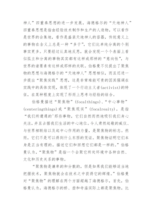 装置范式论的原创性探析哲学论文.docx