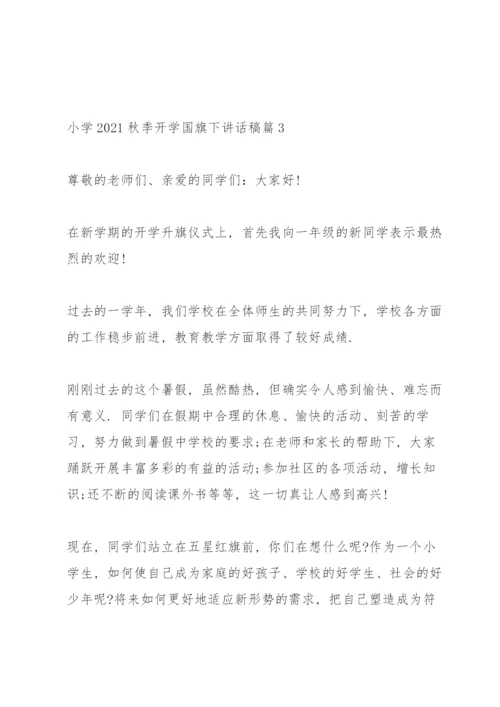 小学2021秋季开学国旗下讲话稿.docx