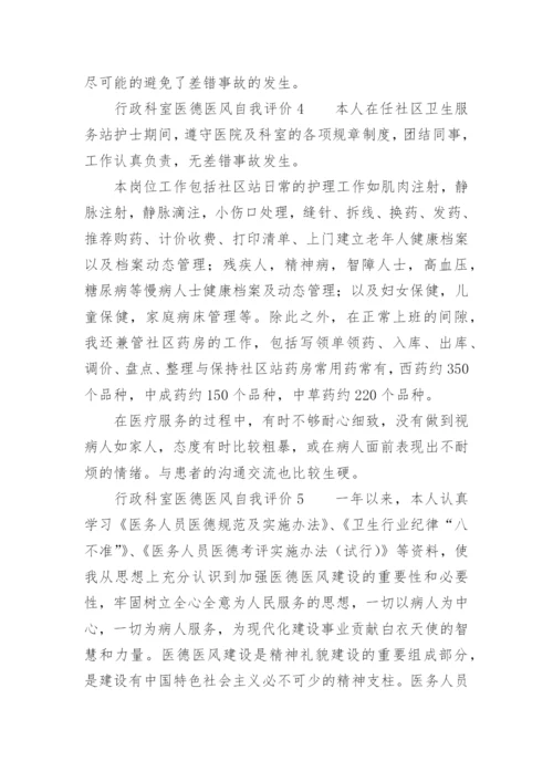 行政科室医德医风自我评价.docx