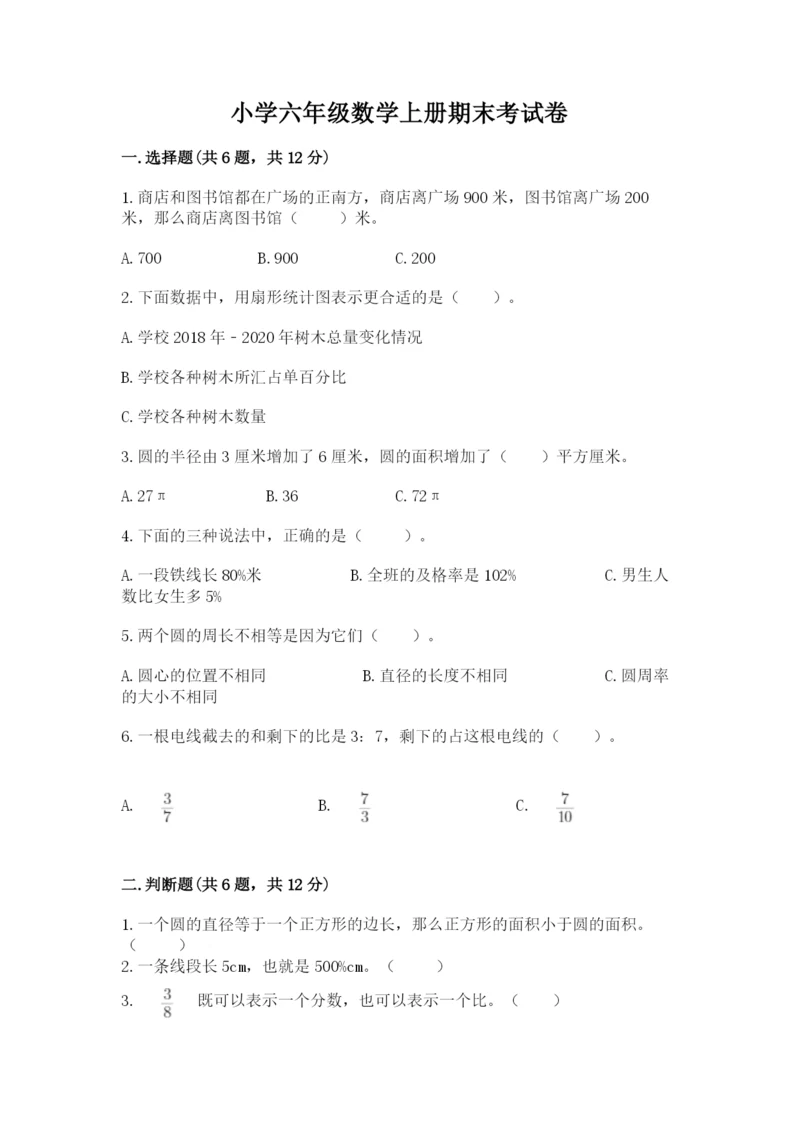 小学六年级数学上册期末考试卷及答案一套.docx