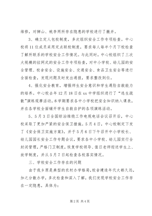 学校安全工作的专题汇报 (2).docx