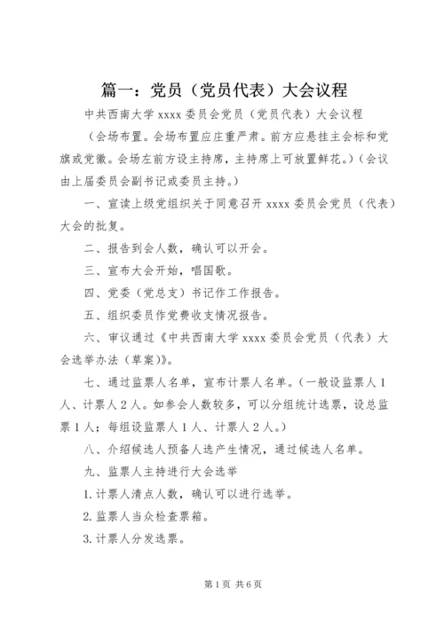 篇一：党员（党员代表）大会议程.docx