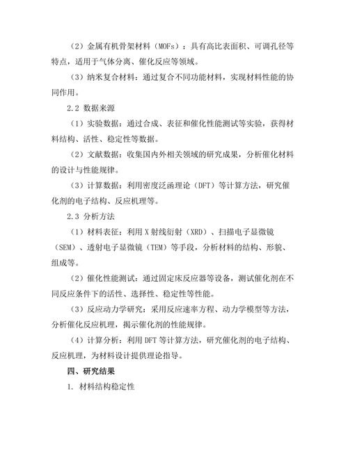 先进催化材料的设计与性能研究