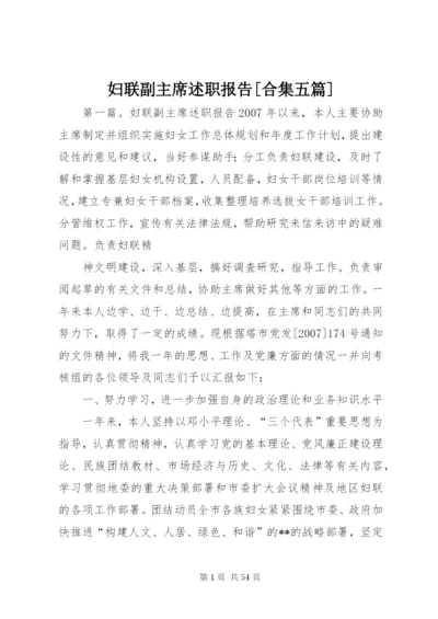 妇联副主席述职报告[合集五篇].docx