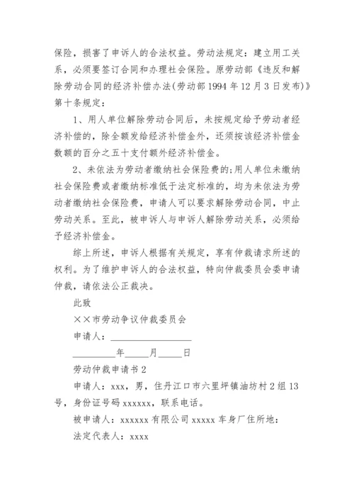 劳动仲裁申请书.docx