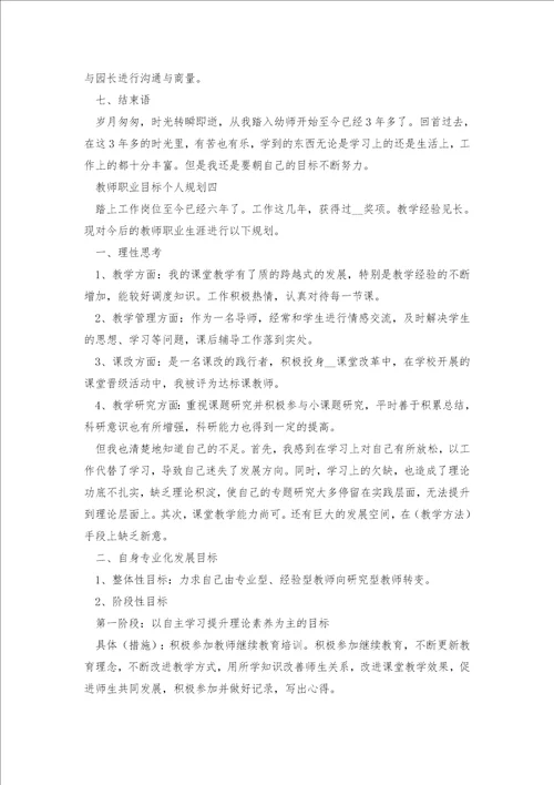 教师职业目标个人规划5篇