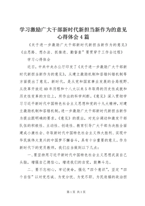 学习激励广大干部新时代新担当新作为的意见心得体会4篇 (4).docx