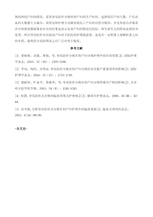 导乐陪伴分娩在初产妇分娩护理中的应用分析.docx