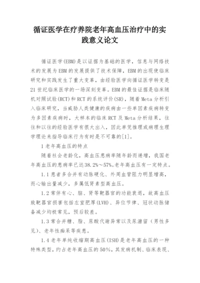 循证医学在疗养院老年高血压治疗中的实践意义论文.docx