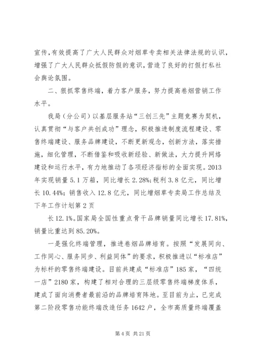 烟草专卖局工作总结及下年工作计划 (2).docx
