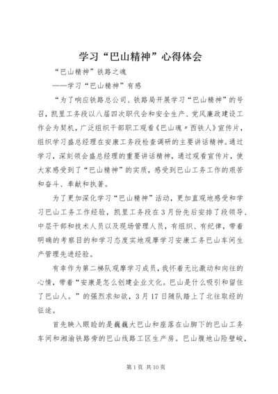 学习“巴山精神”心得体会 (5).docx