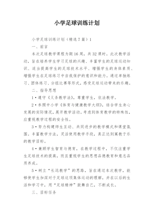 小学足球训练计划.docx