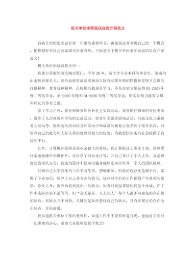 精编之机关单位求职面试自我介绍范文.docx