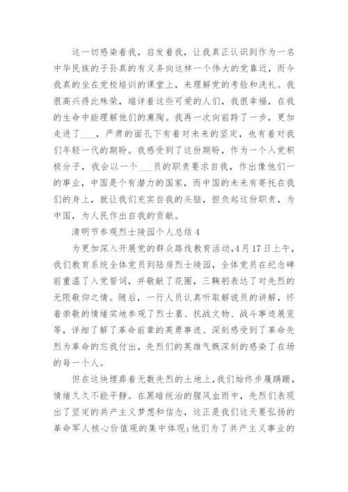 清明节参观烈士陵园个人总结范文_烈士陵园总结5篇.docx