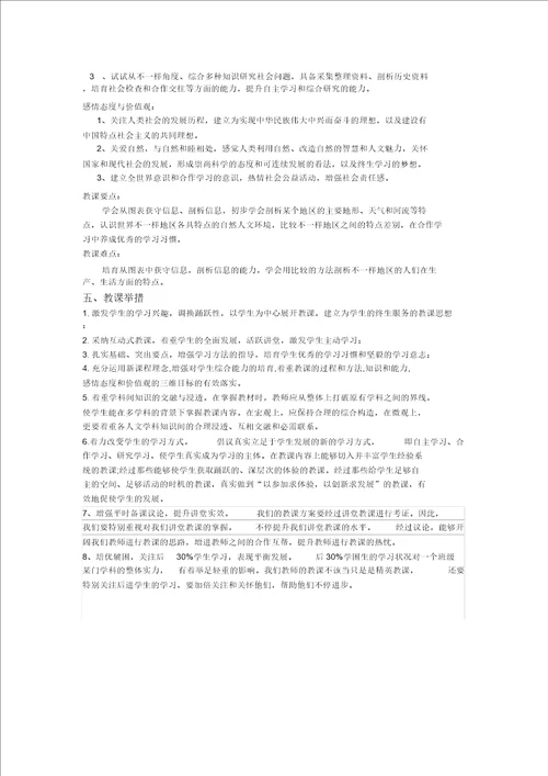 学年第一学期七年级历史与社会教学计划