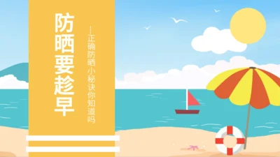 夏日海滩渡假防晒要趁早通用PPT模板