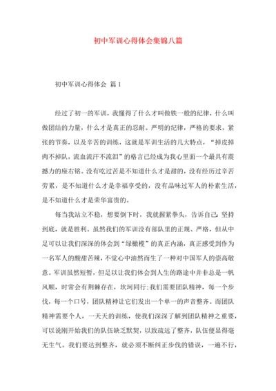 初中军训心得体会集锦八篇（一）.docx