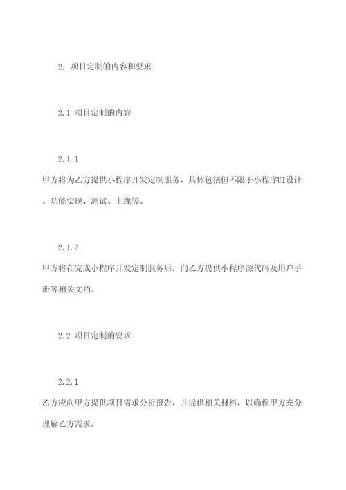 小程序定制项目合同模板