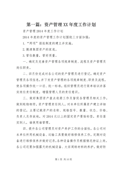 第一篇：资产管理XX年度工作计划.docx