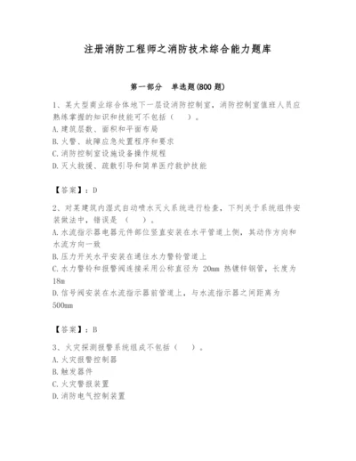 注册消防工程师之消防技术综合能力题库（历年真题）.docx