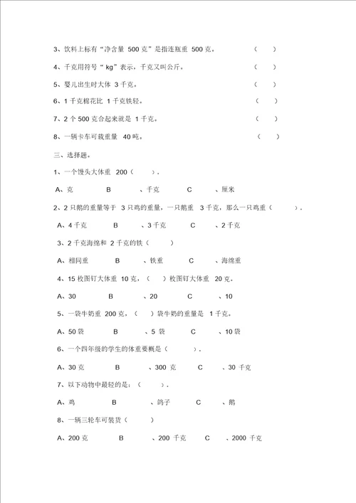三年级上册千克和克单元测试