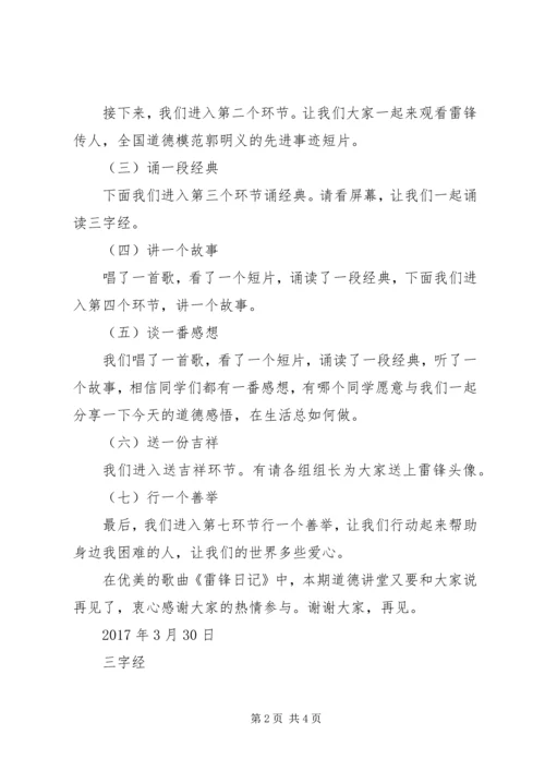 做雷锋式的好少年道德讲堂主持词.docx