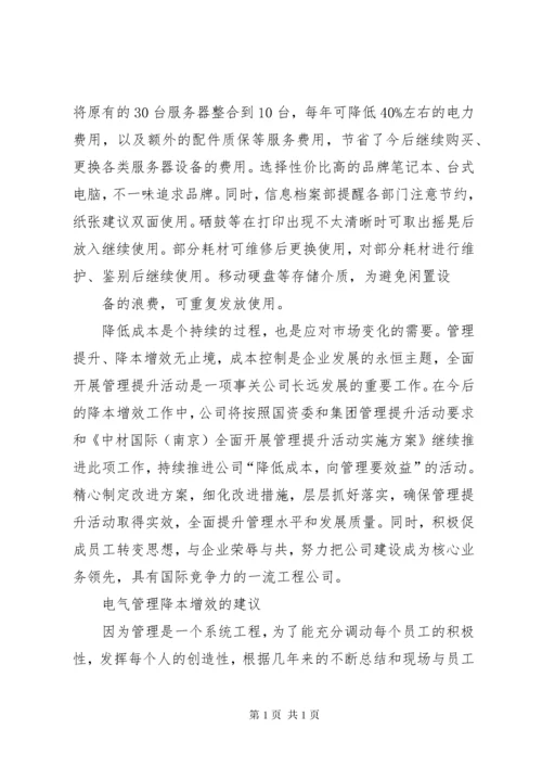 降本增效学习心得[推荐五篇].docx