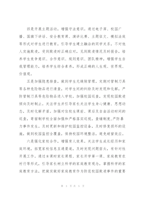 预防校园欺凌实施总结.docx