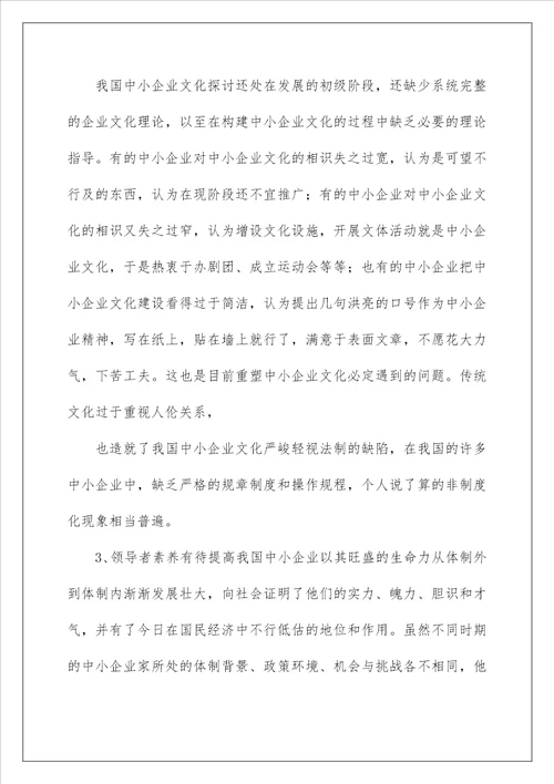 2022我国中小企业文化建设的现状以及存在的问题企业文化建设存在问题