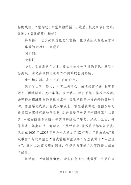 十佳少先队员发言稿 (6).docx