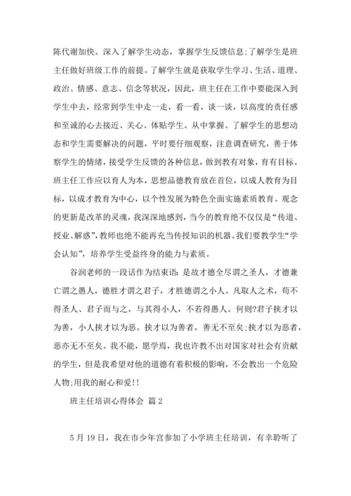 关于班主任培训心得体会汇总七篇.docx