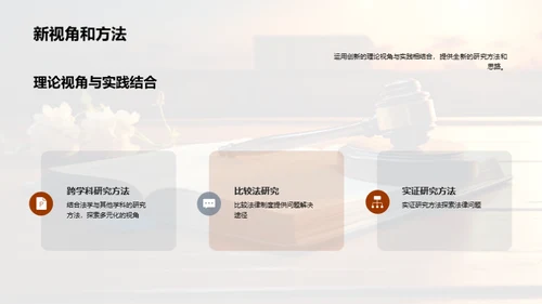 法学实践与创新