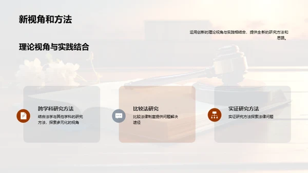 法学实践与创新