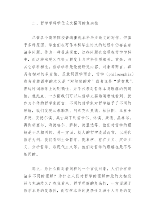 本科学位论文撰写中常见问题与相应对策研究——以哲学学科为例.docx