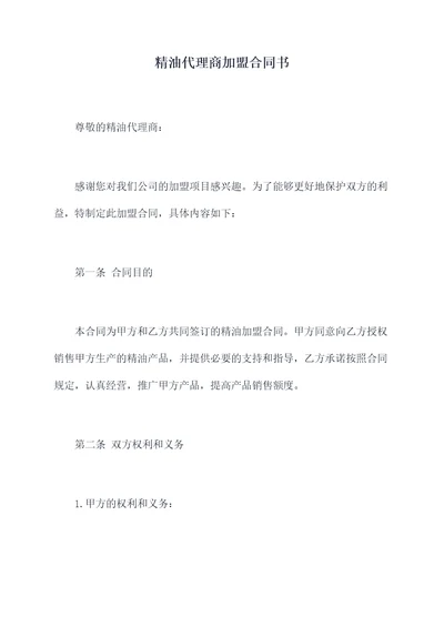 精油代理商加盟合同书