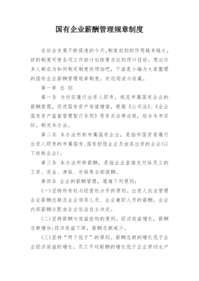 国有企业薪酬管理规章制度.docx